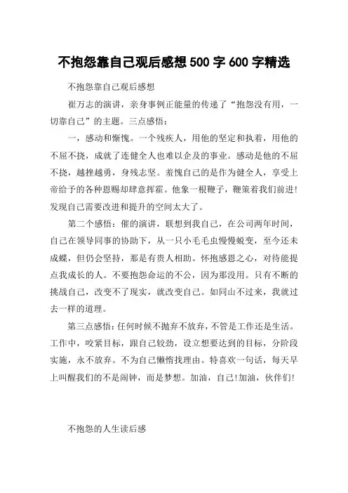 不抱怨靠自己观后感想500字600字精选