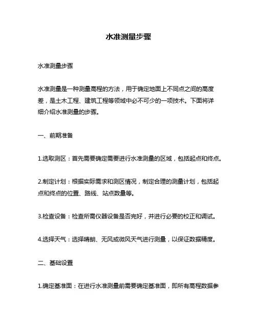 水准测量步骤