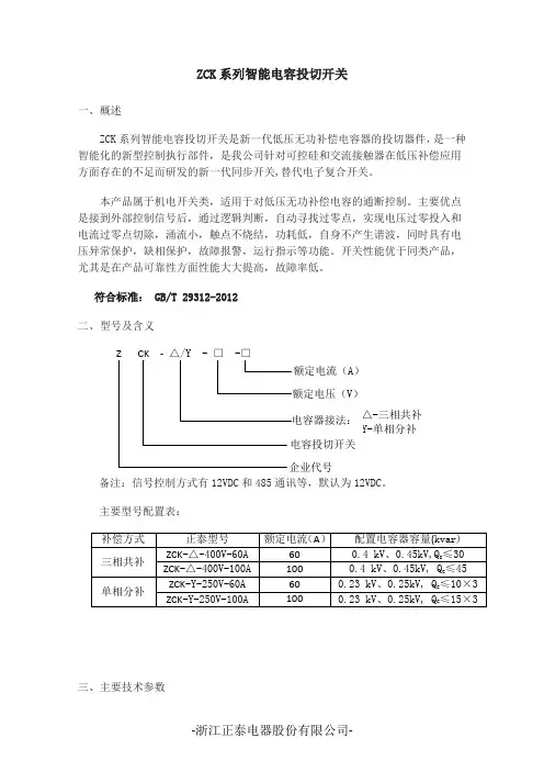 正泰ZCK智能电容投切开关说明书