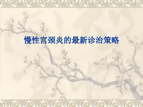 慢性宫颈炎的最新诊治策略