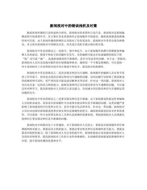 新闻校对中的错误浅析及对策
