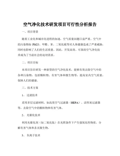 空气净化技术研发项目可行性分析报告
