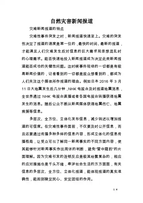 自然灾害新闻报道.doc
