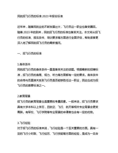 民航招飞行员的标准2023报名标准