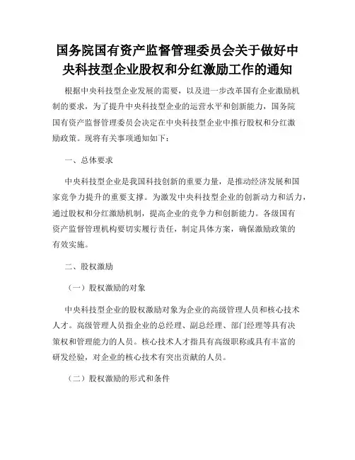 国务院国有资产监督管理委员会关于做好中央科技型企业股权和分红激励工作的通知