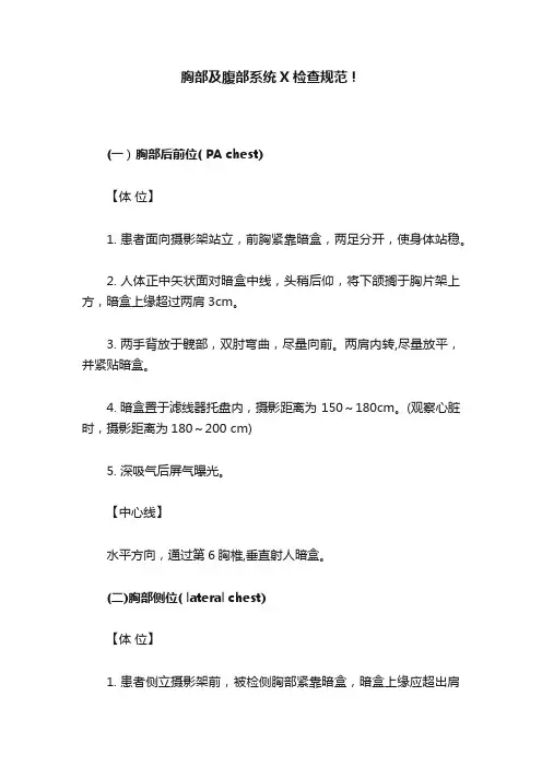 胸部及腹部系统X检查规范！