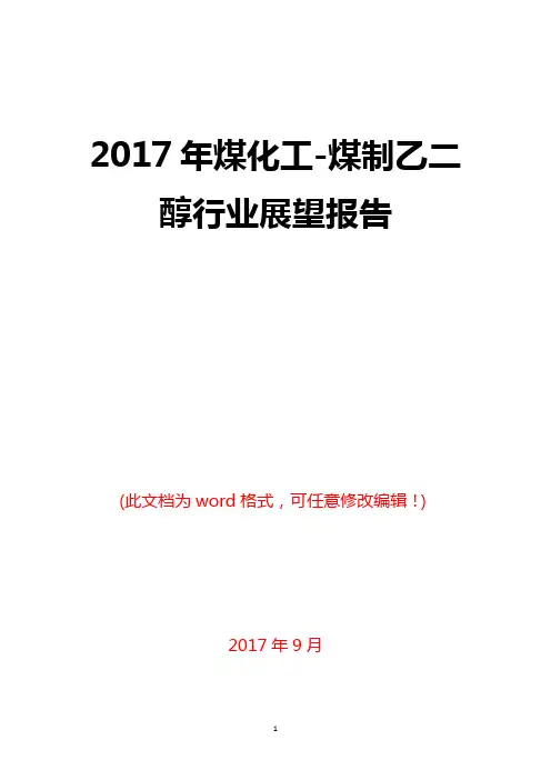 2017年煤化工-煤制乙二醇行业展望报告