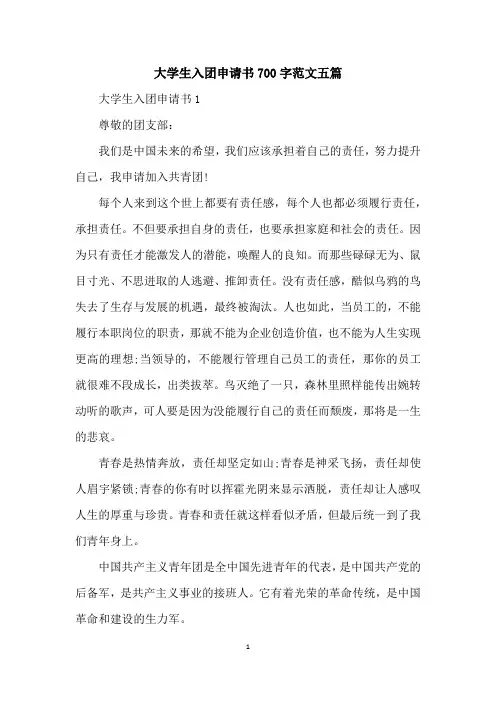 大学生入团申请书700字范文五篇