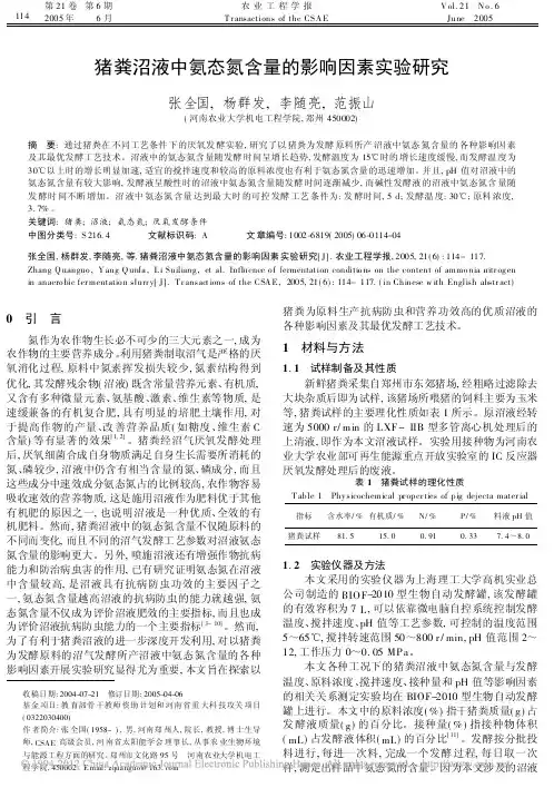 猪粪沼液中氨态氮含量的影响因素实验研究