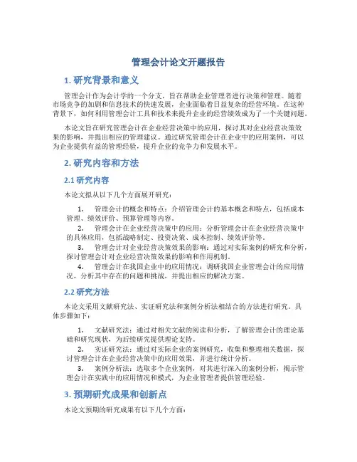 管理会计论文开题报告