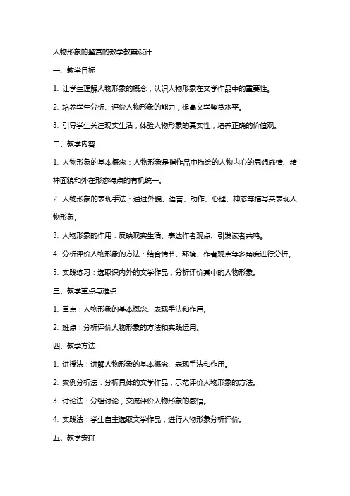 人物形象的鉴赏的教学教案设计