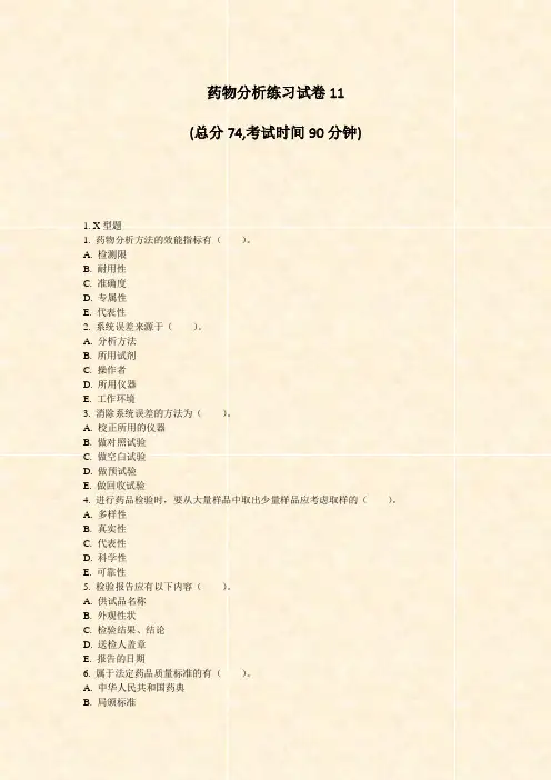 药物分析练习试卷11_真题-无答案