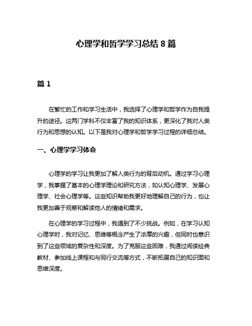 心理学和哲学学习总结8篇