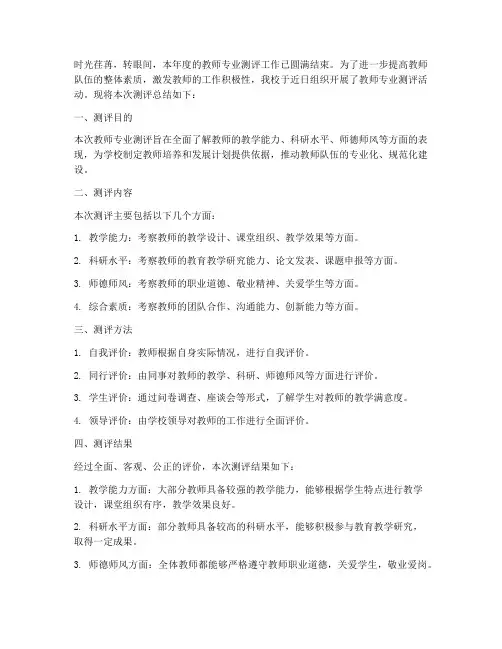 教师专业测评总结范文
