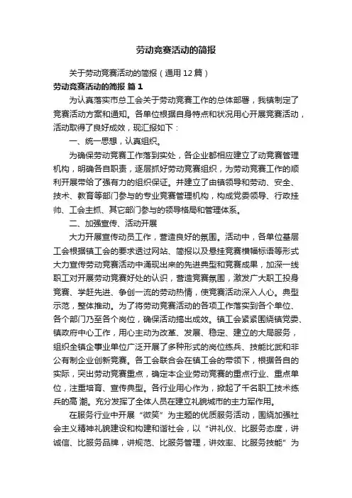 劳动竞赛活动的简报