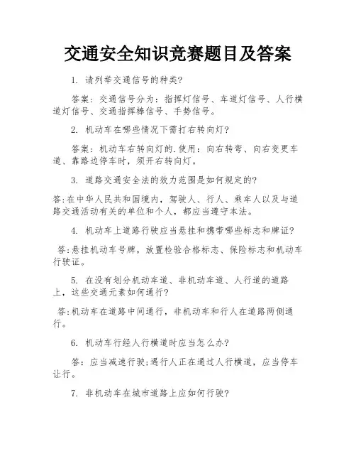 交通安全知识竞赛题目及答案