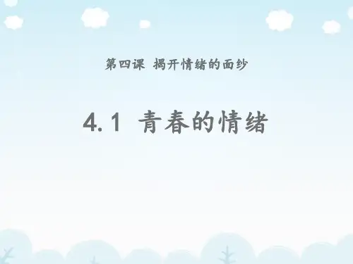 部编版道德与法治 4.1 青春的情绪 -课件