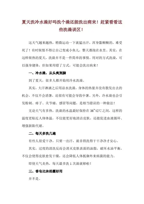 夏天洗冷水澡好吗 洗个澡还能洗出病来!赶紧看看这些洗澡误区!