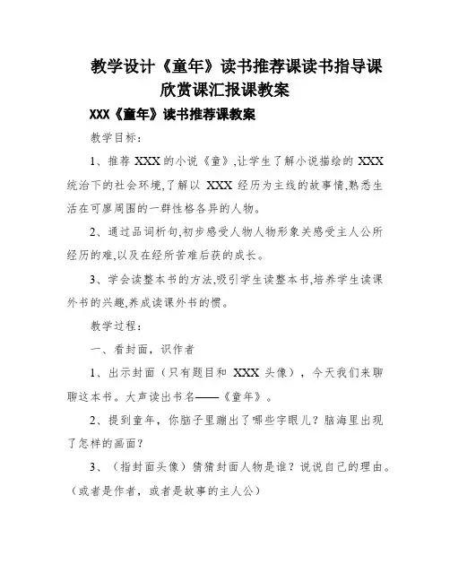 教学设计《童年》读书推荐课读书指导课欣赏课汇报课教案