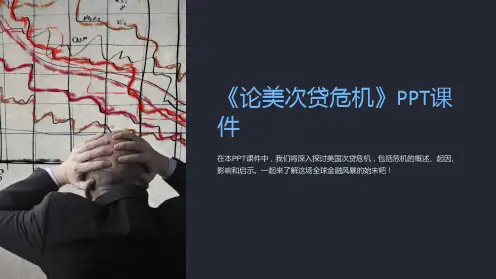 《论美次贷危机》课件