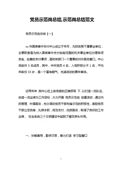 (完整word版)党员示范岗总结,示范岗总结范文