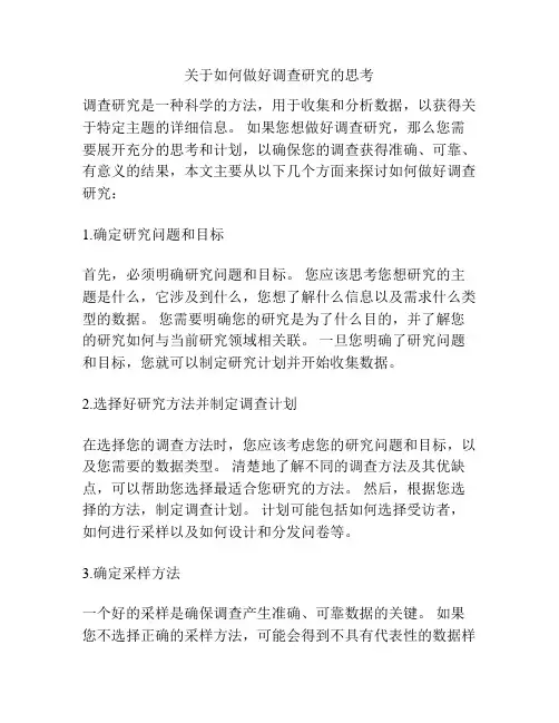 关于如何做好调查研究的思考