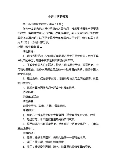 关于小班中秋节教案（通用11篇）