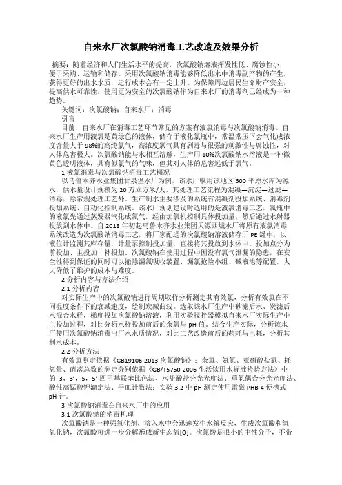 自来水厂次氯酸钠消毒工艺改造及效果分析