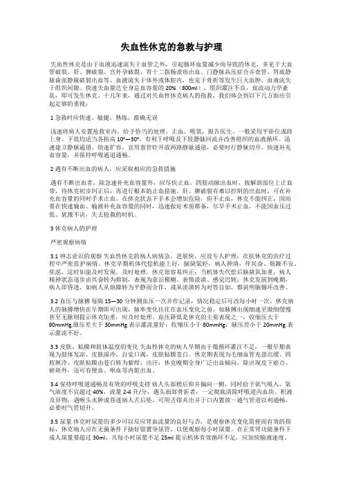 失血性休克的急救与护理