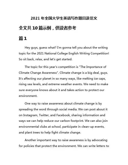 2021年全国大学生英语写作题目及范文