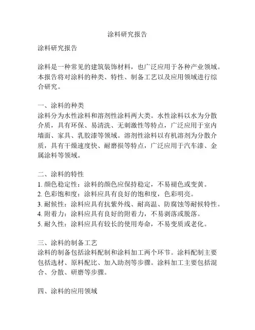 涂料研究报告
