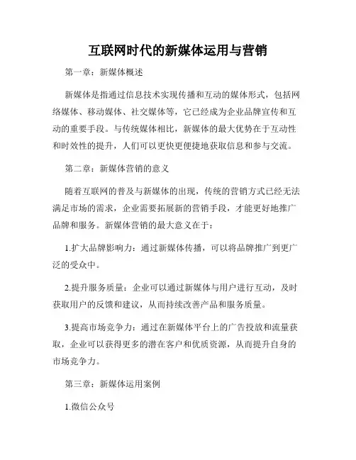 互联网时代的新媒体运用与营销