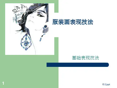 《服装画表现技法》PPT课件