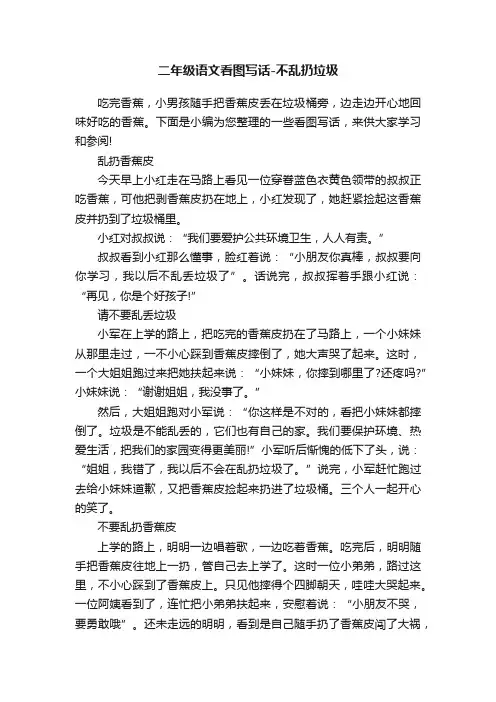 二年级语文看图写话-不乱扔垃圾