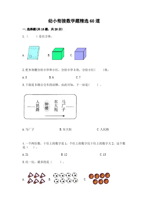 幼小衔接数学题精选60道a4版可打印