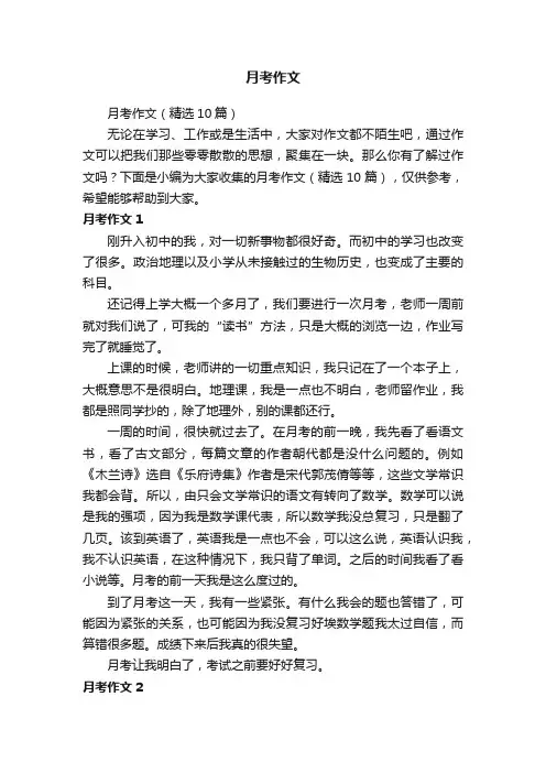 月考作文（精选10篇）