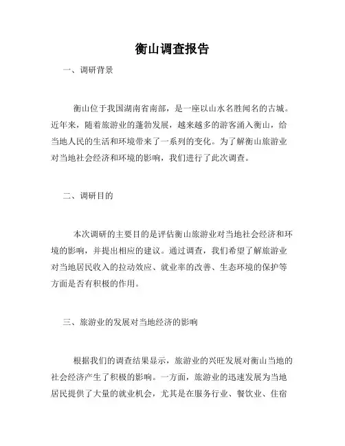 衡山调查报告
