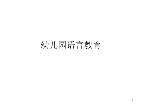 幼儿园语言教育PPT课件