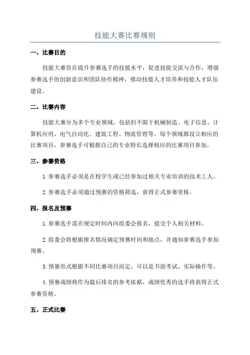 技能大赛比赛规则