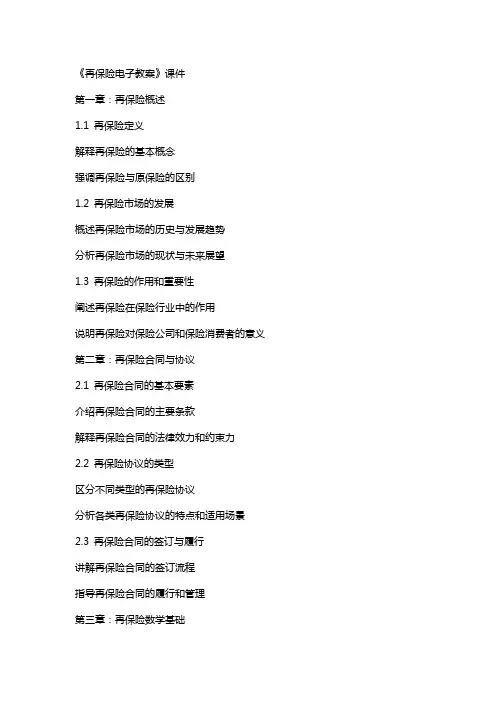 《再保险电子教案》课件