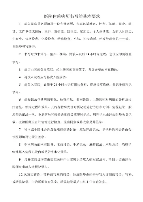 医院住院病历书写的基本要求