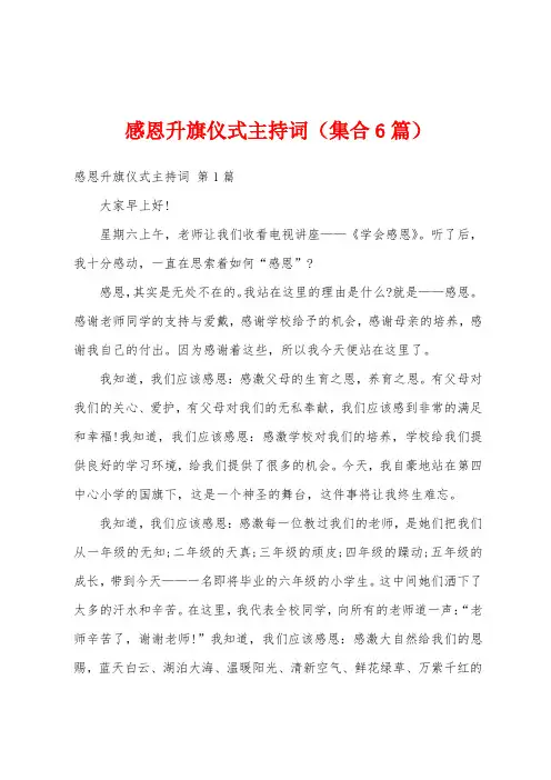 感恩升旗仪式主持词(集合6篇)