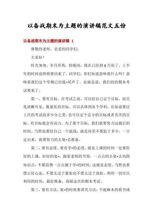 以备战期末为主题的演讲稿范文五份