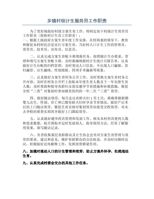 乡镇村级计生服务员工作职责