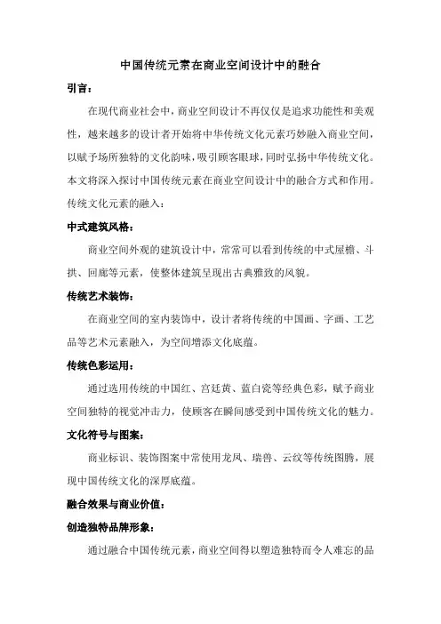中国传统元素在商业空间设计中的融合
