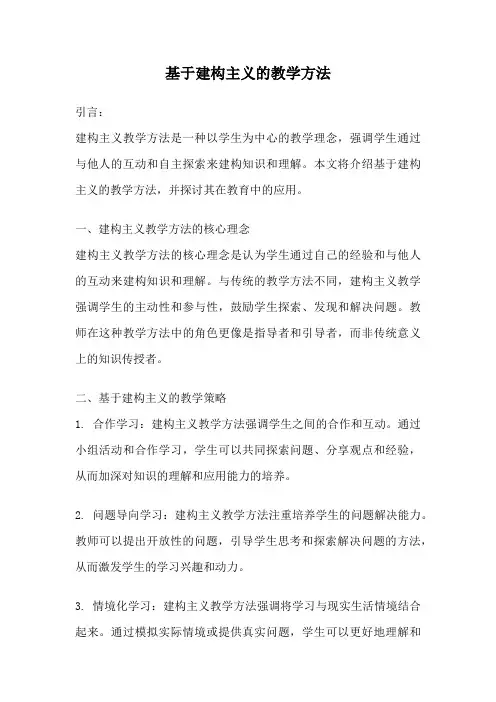 基于建构主义的教学方法