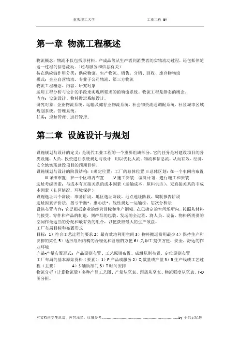 物流工程 简易 复习要点