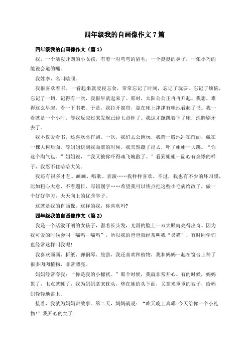 四年级我的自画像作文7篇