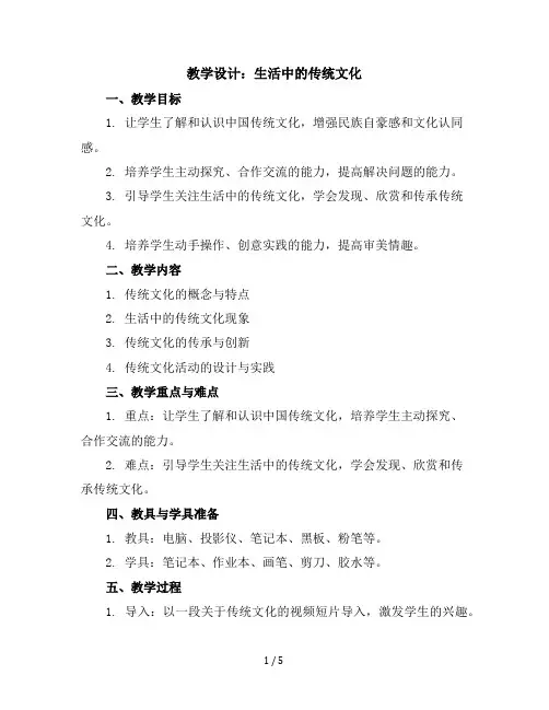 六年级下册综合实践活动教学设计生活中的传统文化全国通用