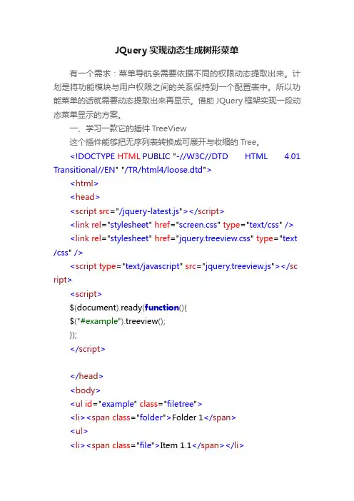 JQuery实现动态生成树形菜单